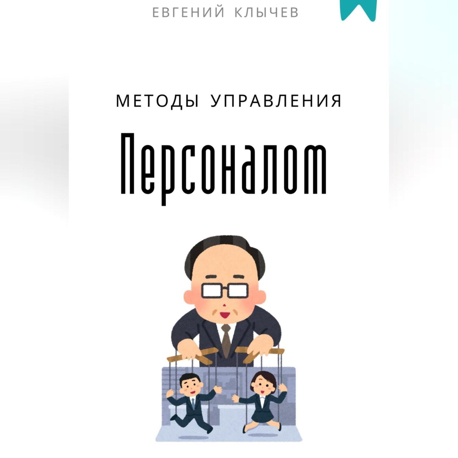 Обложка книги «Методы управления персоналом»