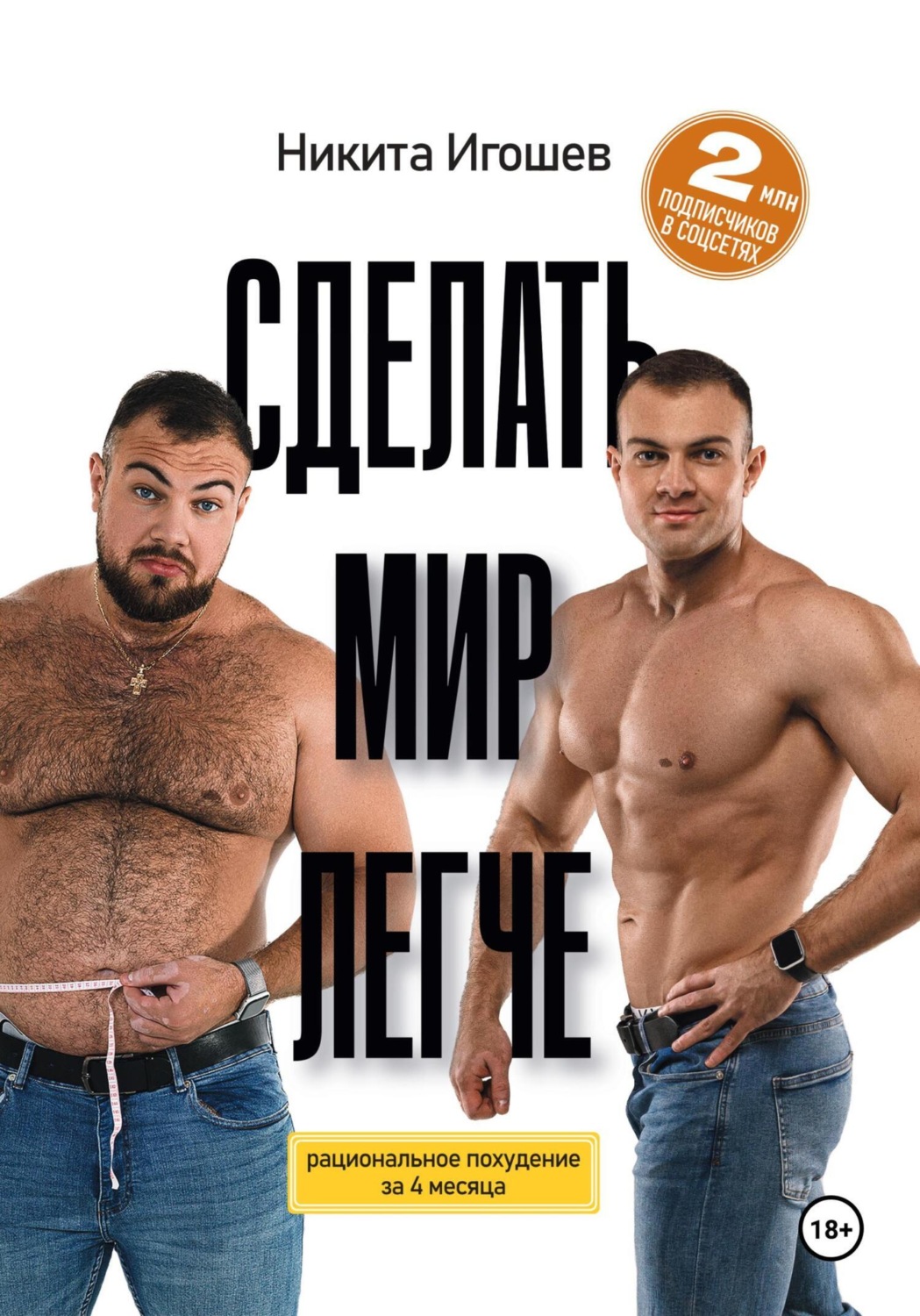 Обложка книги «Сделать мир легче. Рациональное похудение за 4 месяца»