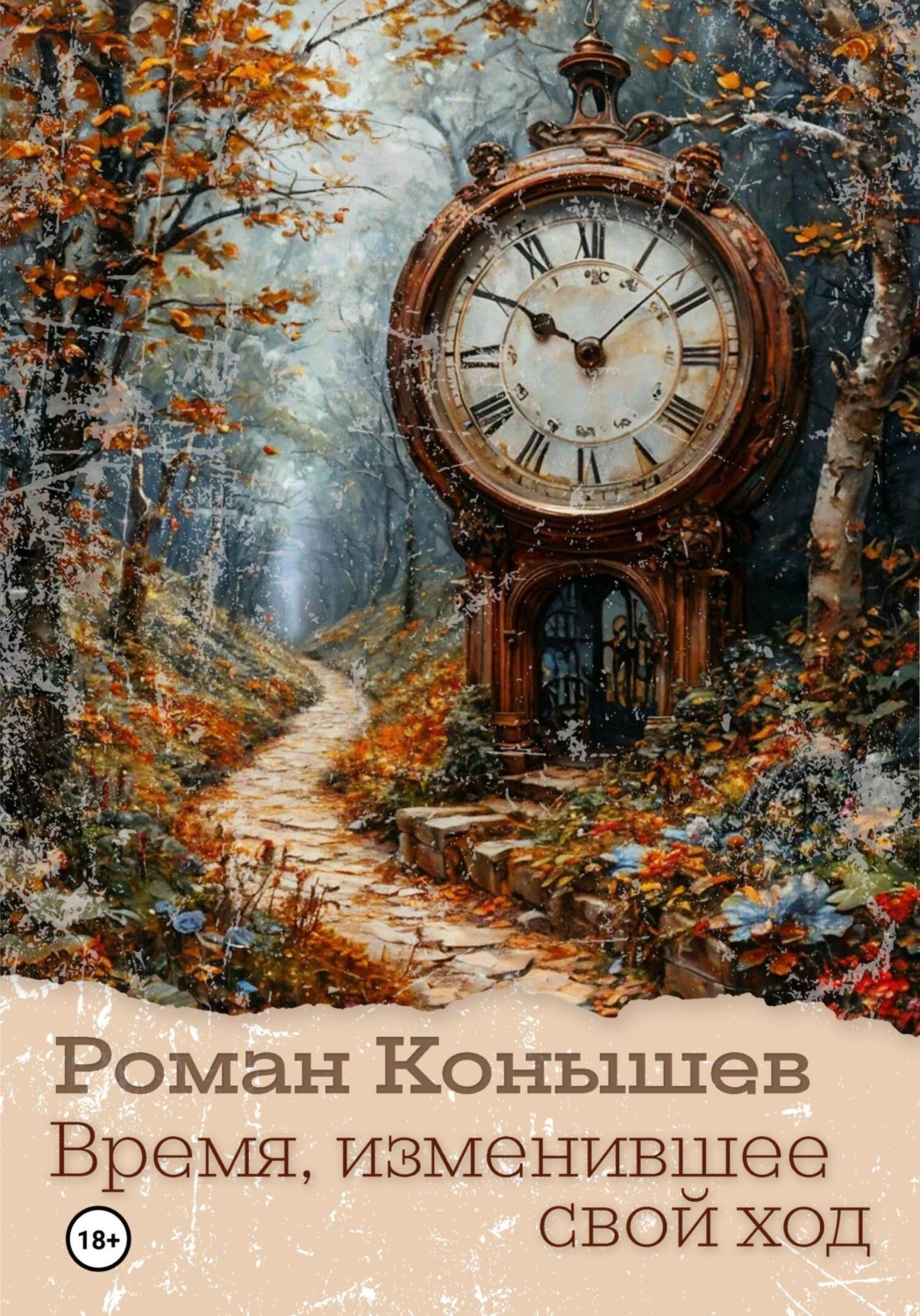 Обложка книги ««Время, изменившее свой ход»»