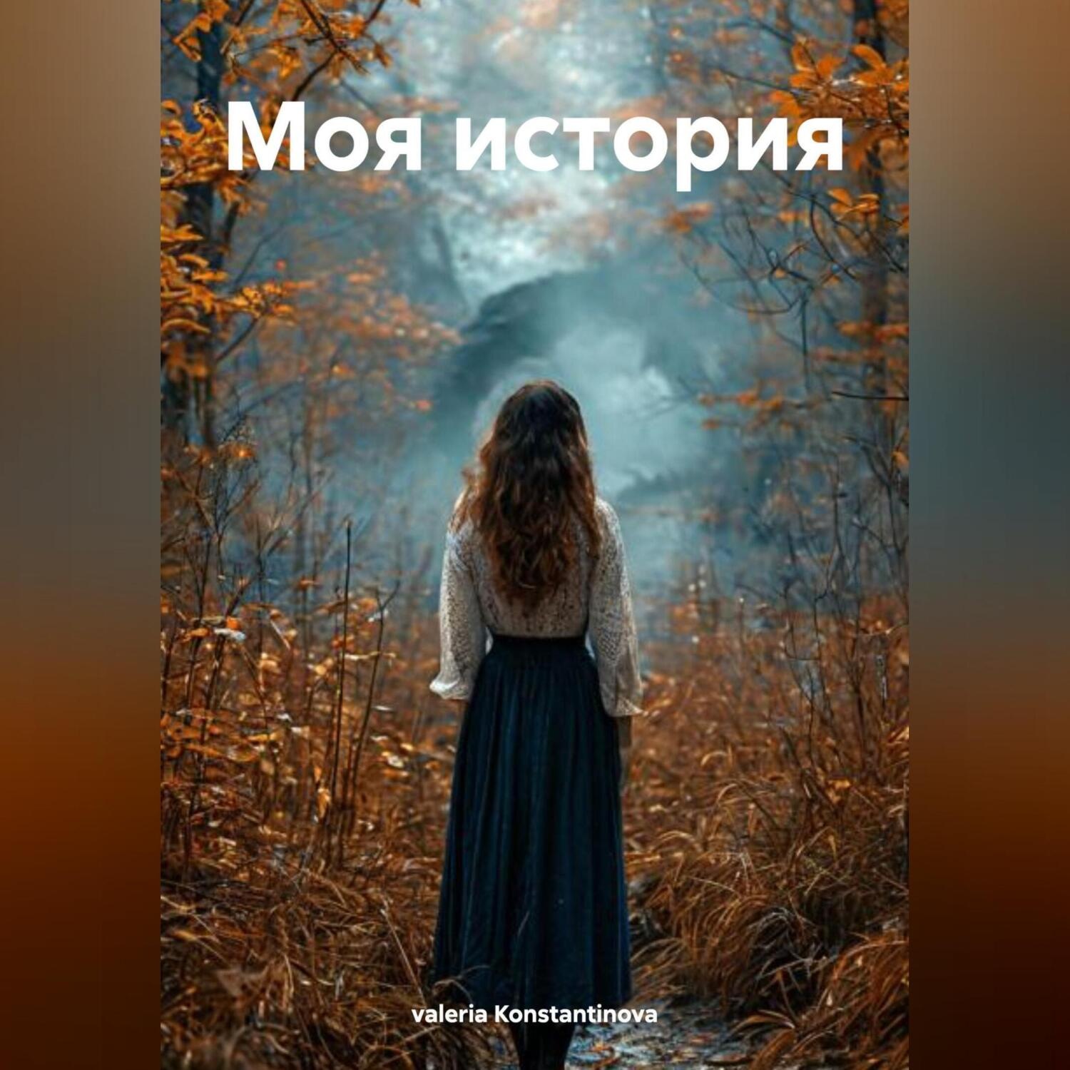 Обложка книги «Моя история»
