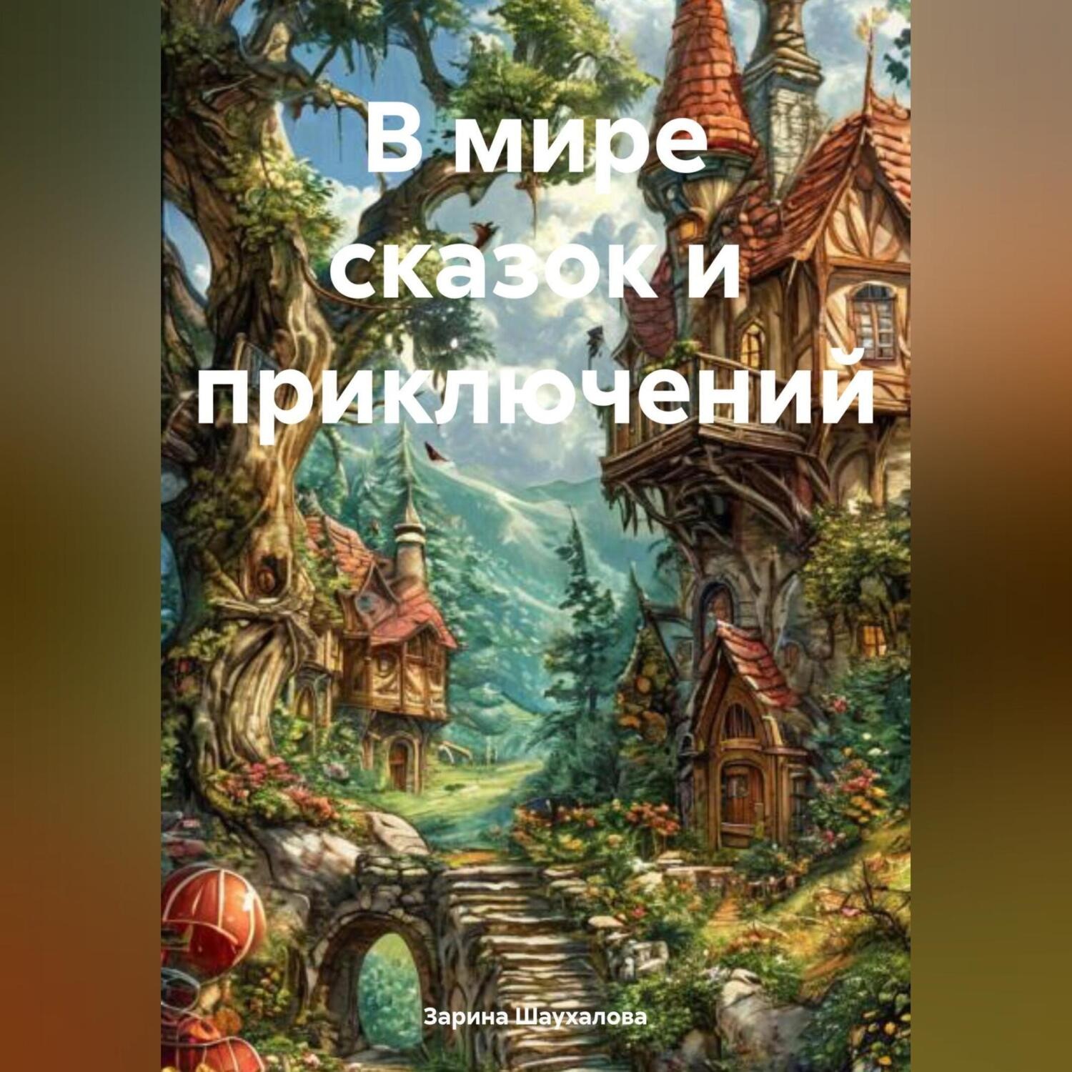 Обложка книги «В мире сказок и приключений»