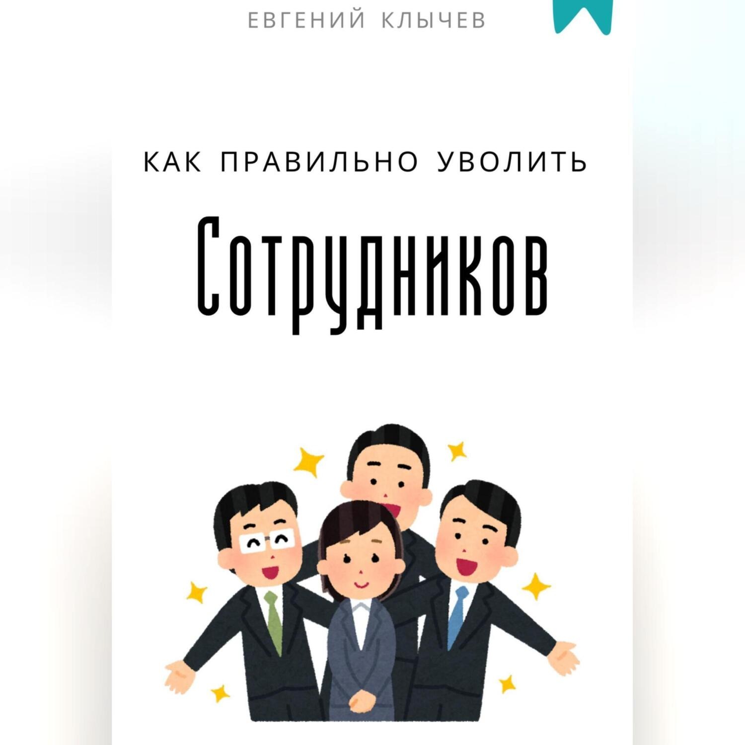 Обложка книги «Как правильно уволить сотрудников»