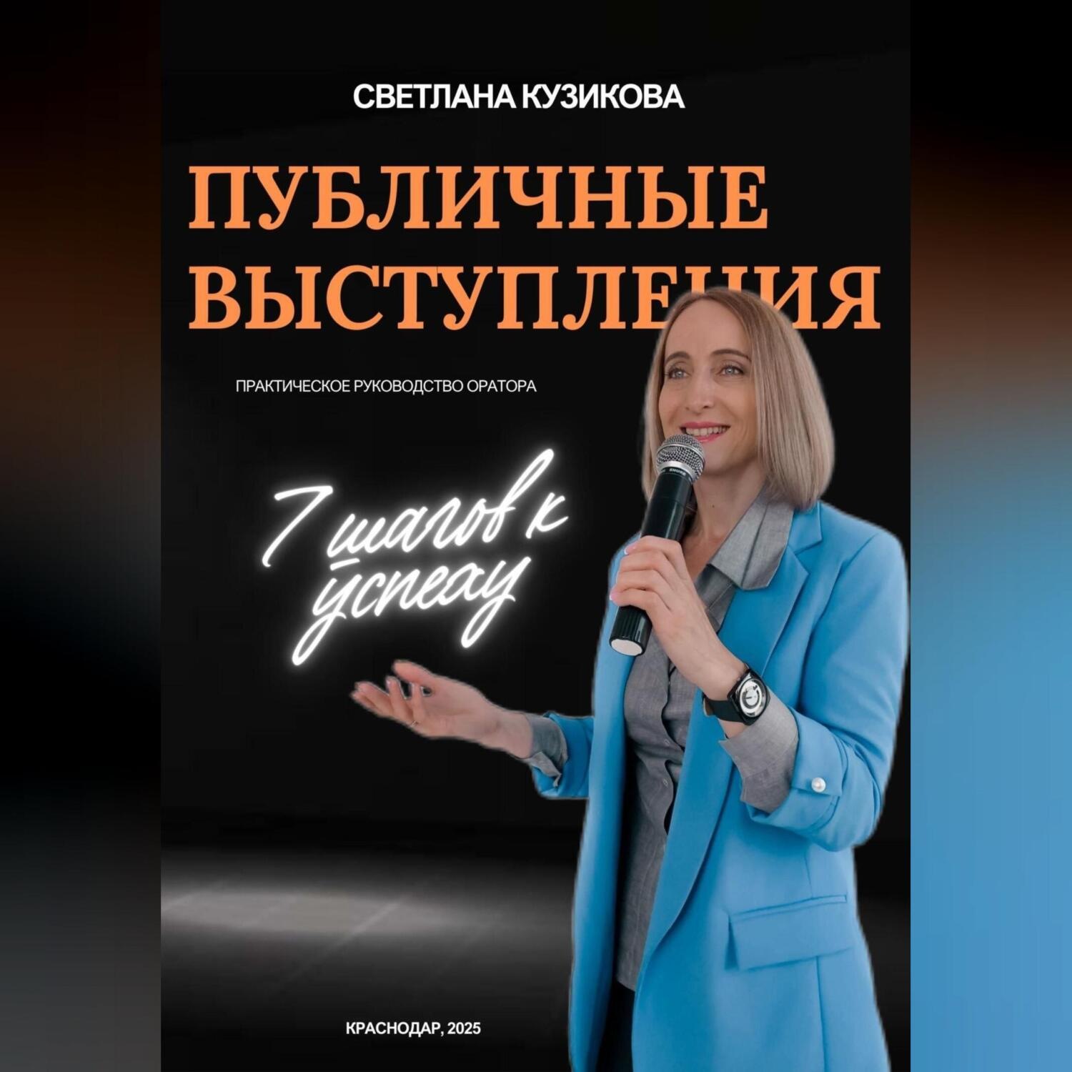 Обложка книги «ПУБЛИЧНЫЕ ВЫСТУПЛЕНИЯ: 7 шагов к успеху»