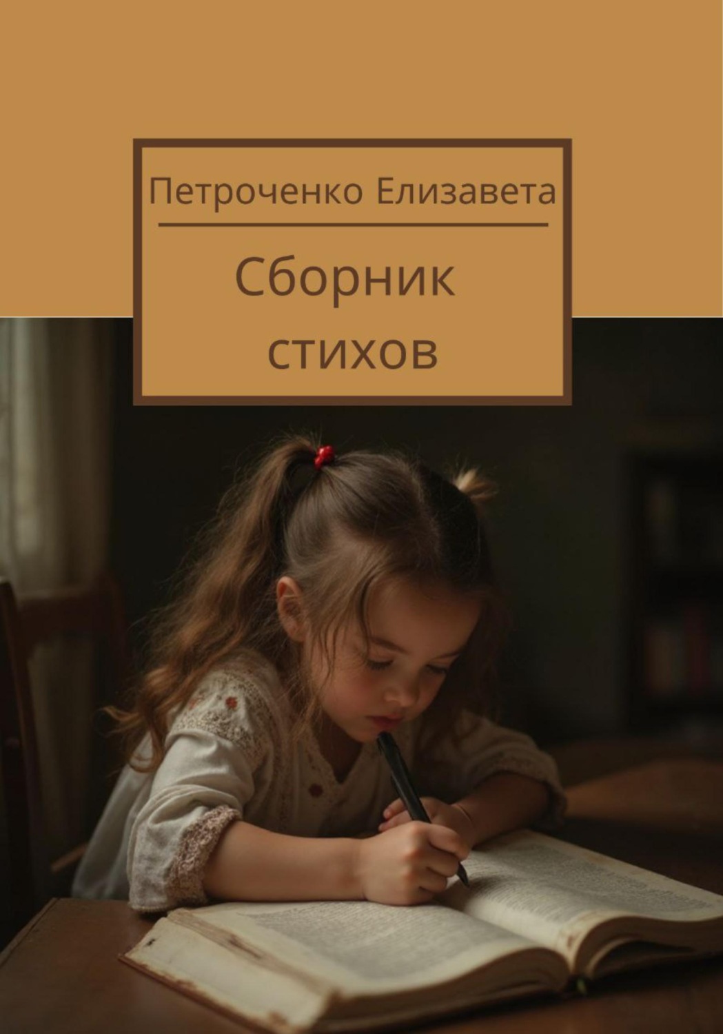 Обложка книги «Сборник стихов»