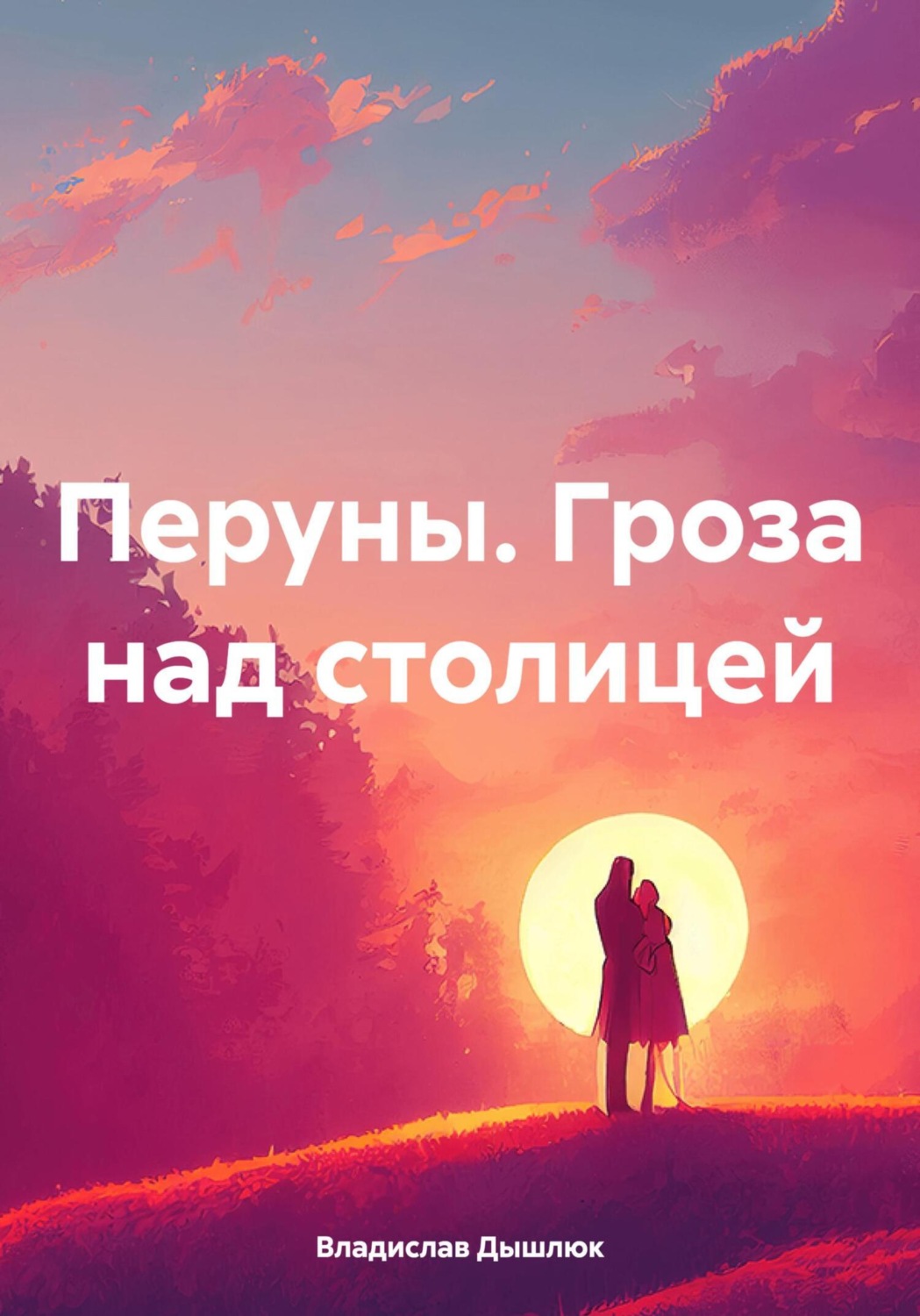 Обложка книги «Перуны. Гроза над столицей»