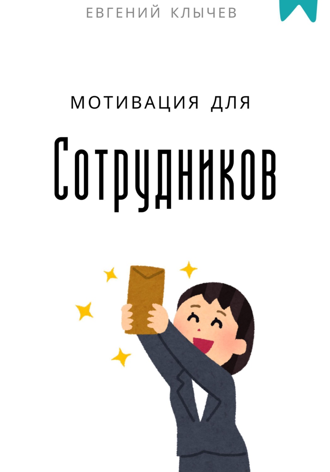 Обложка книги «Мотивация для сотрудников»