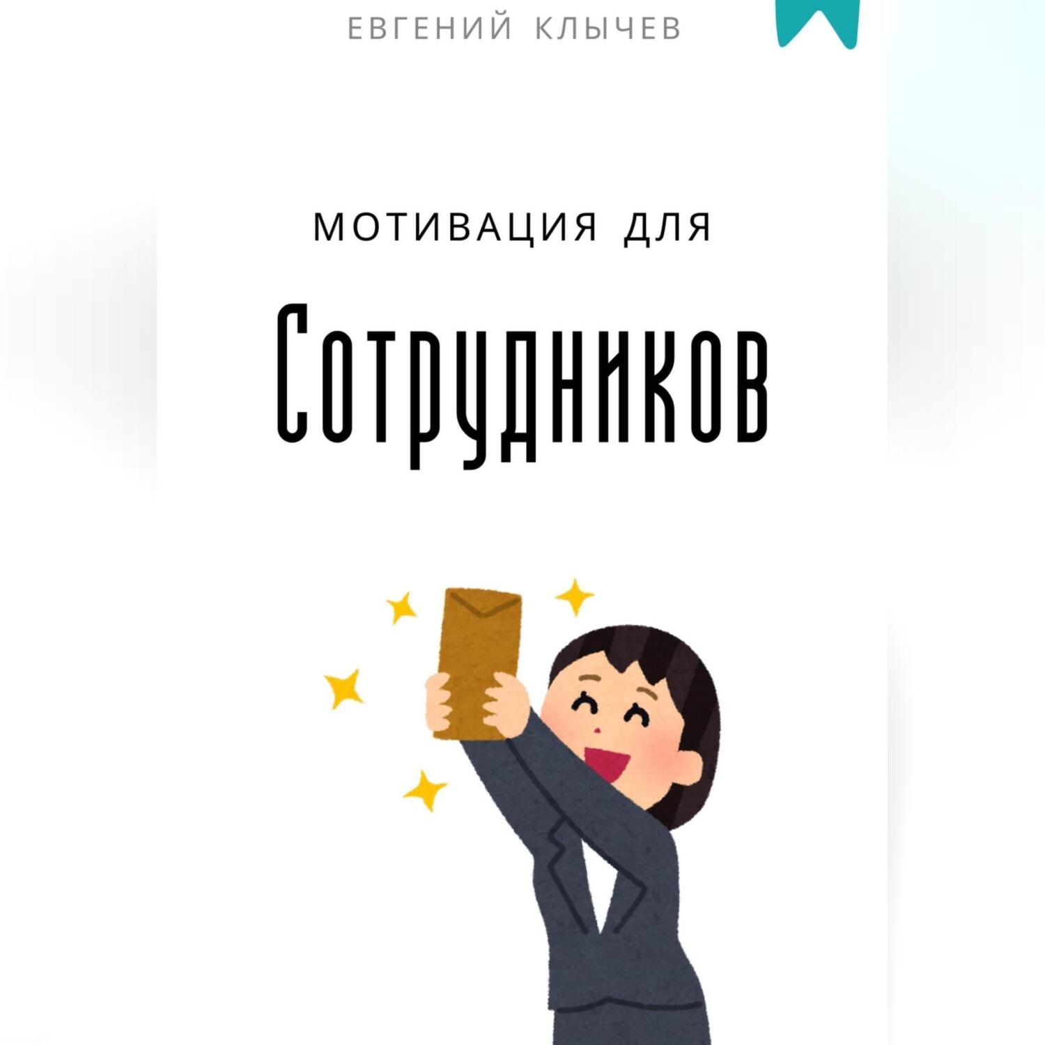 Обложка книги «Мотивация для сотрудников»