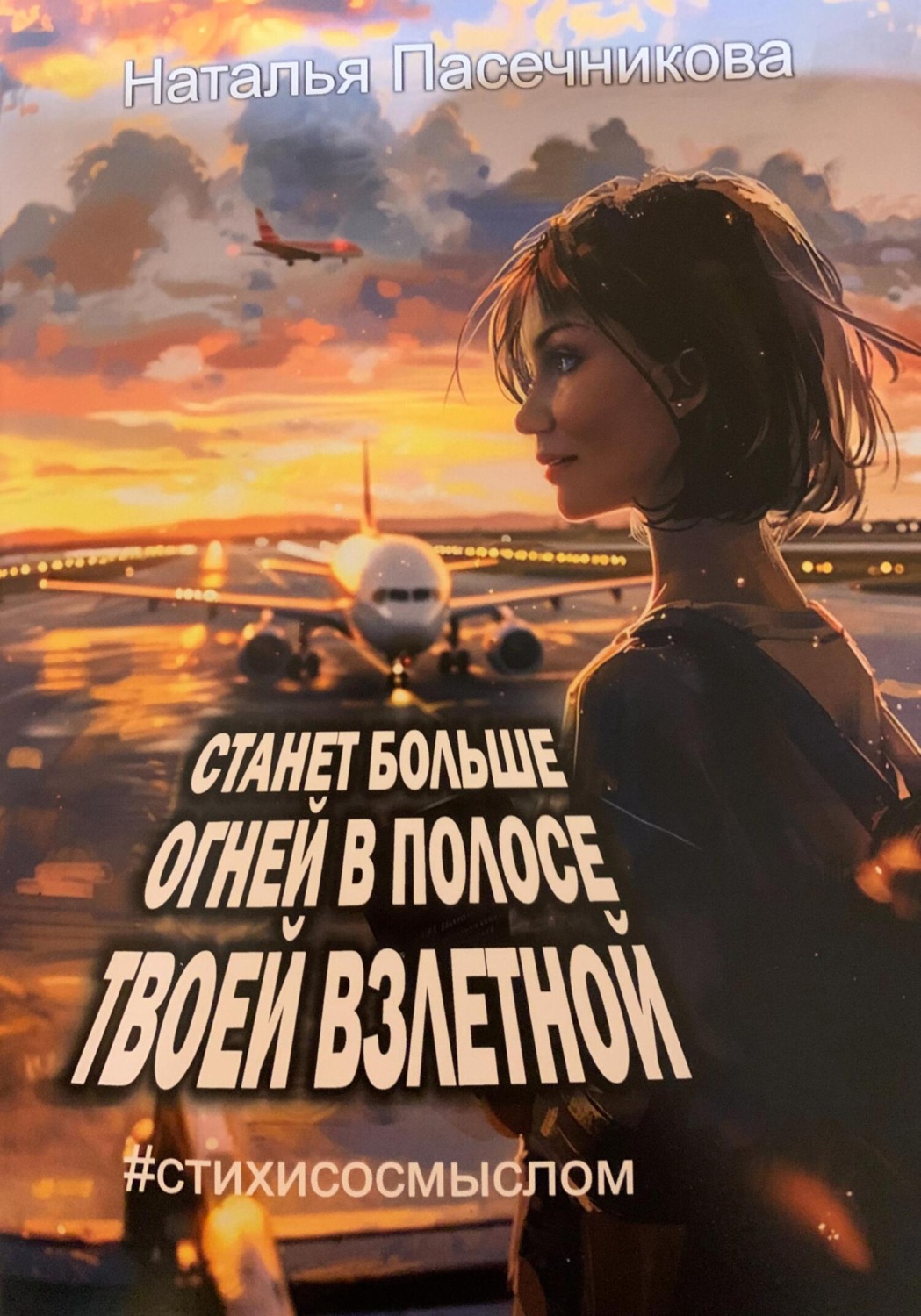 Обложка книги «Станет больше огней в полосе твоей взлетной»