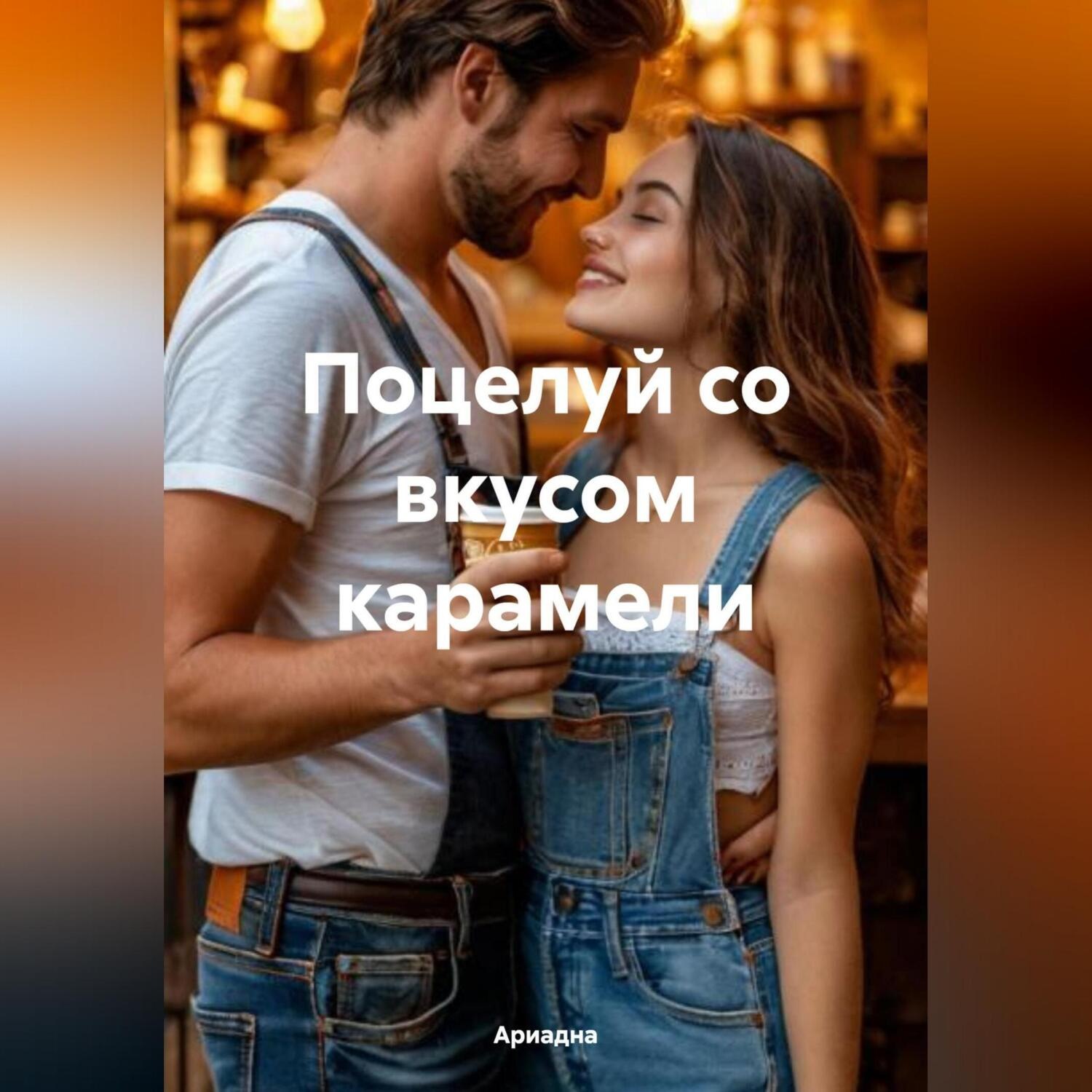 Обложка книги «Поцелуй со вкусом карамели»