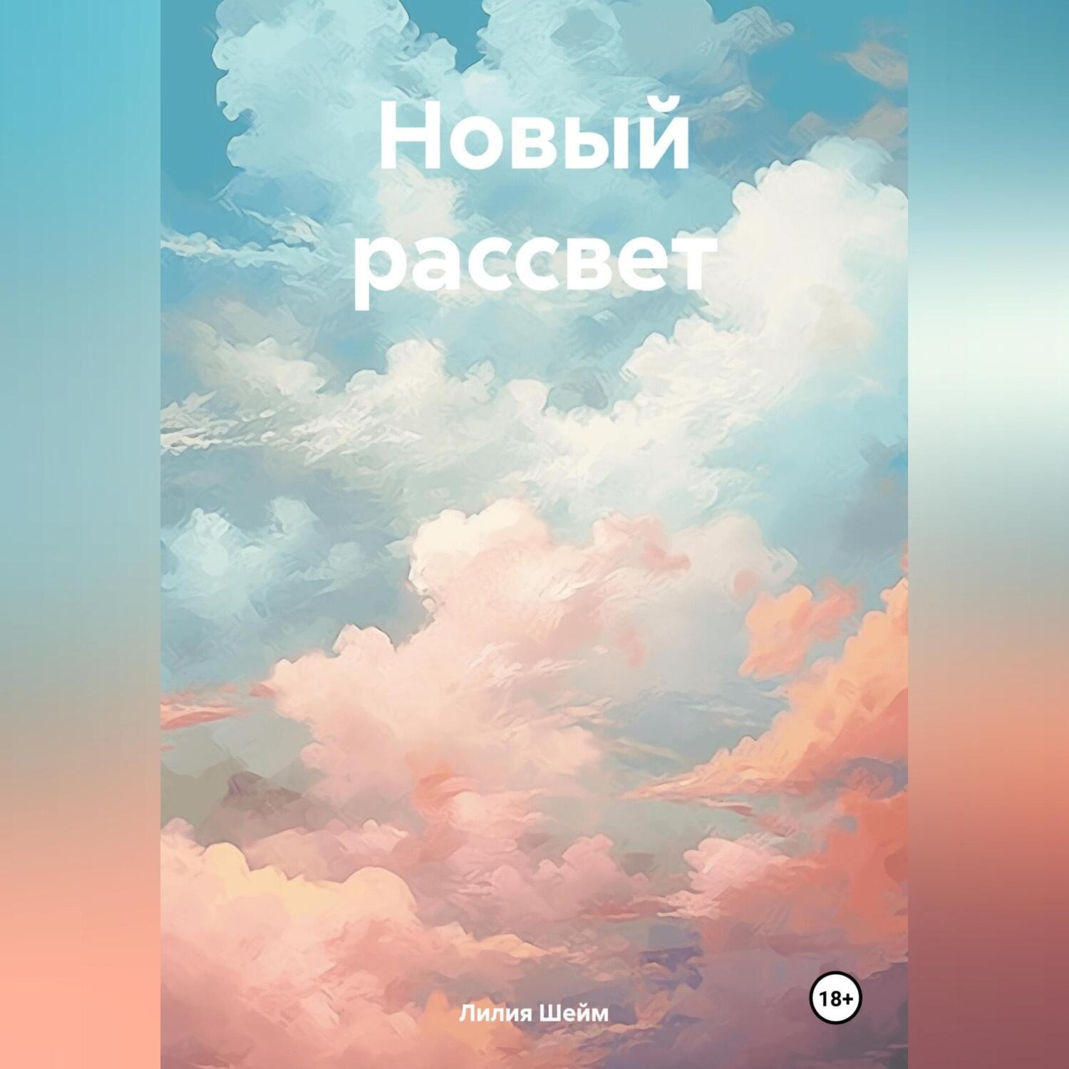 Обложка книги «Новый рассвет»