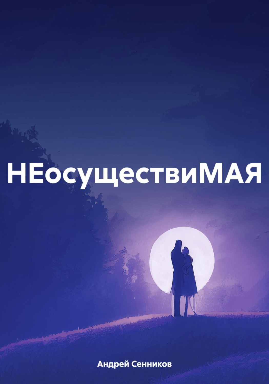 Обложка книги «НЕосуществиМАЯ»