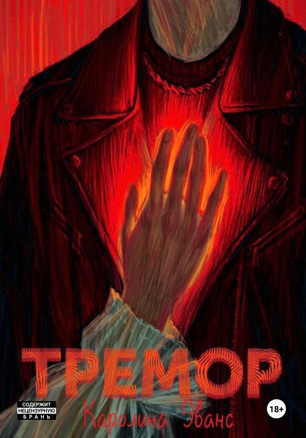 Обложка книги «Тремор»