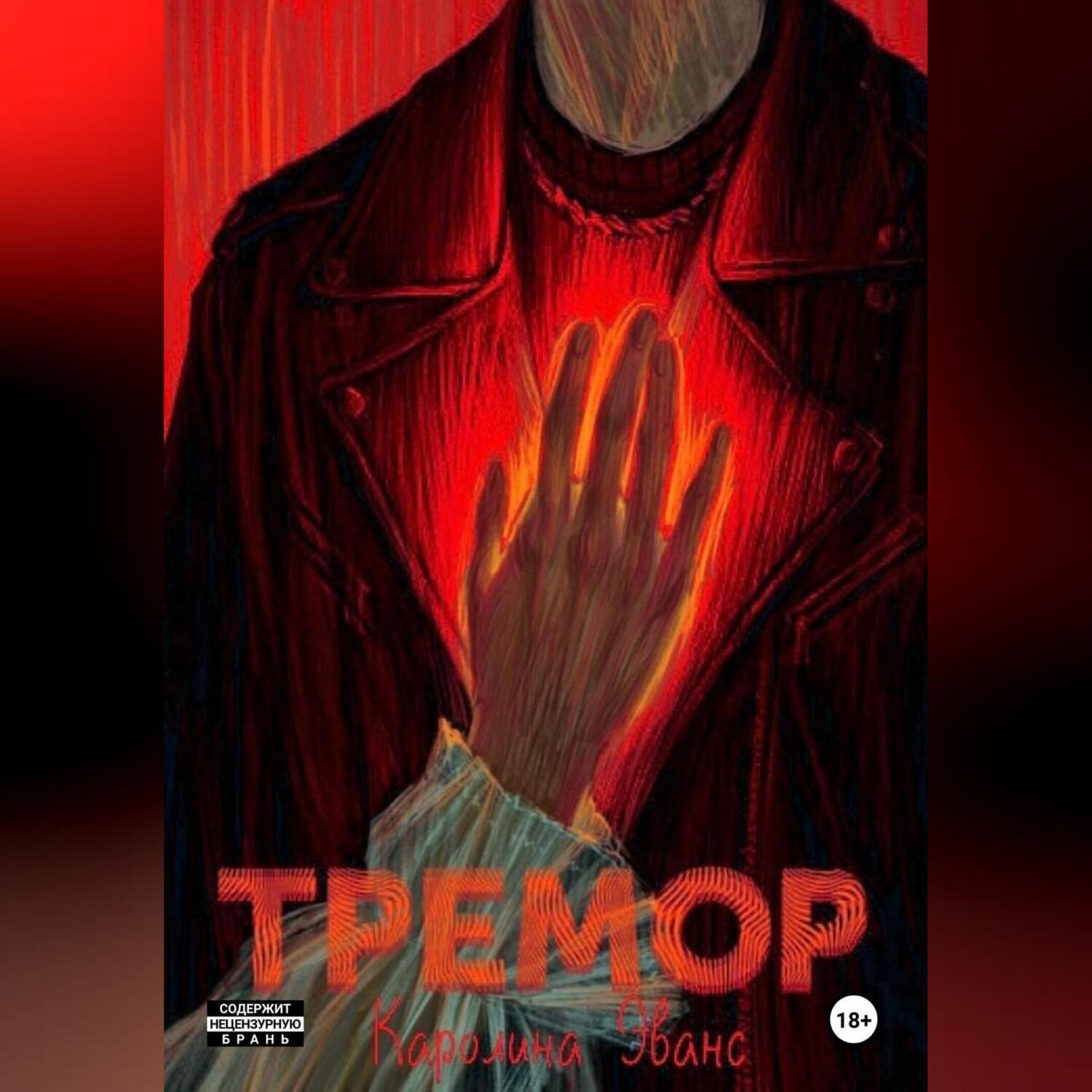Обложка книги «Тремор»