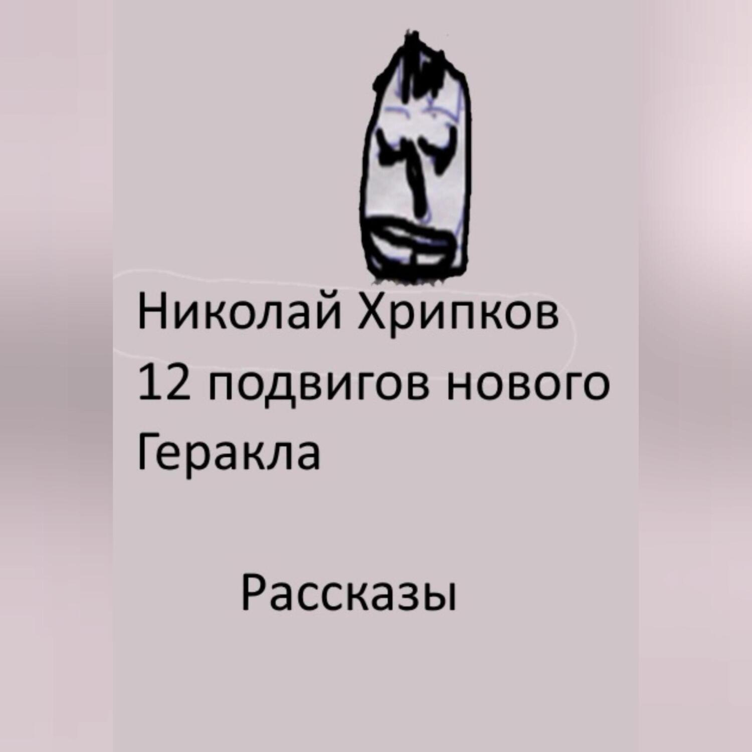 Обложка книги «Двенадцать подвигов нового Геракла»