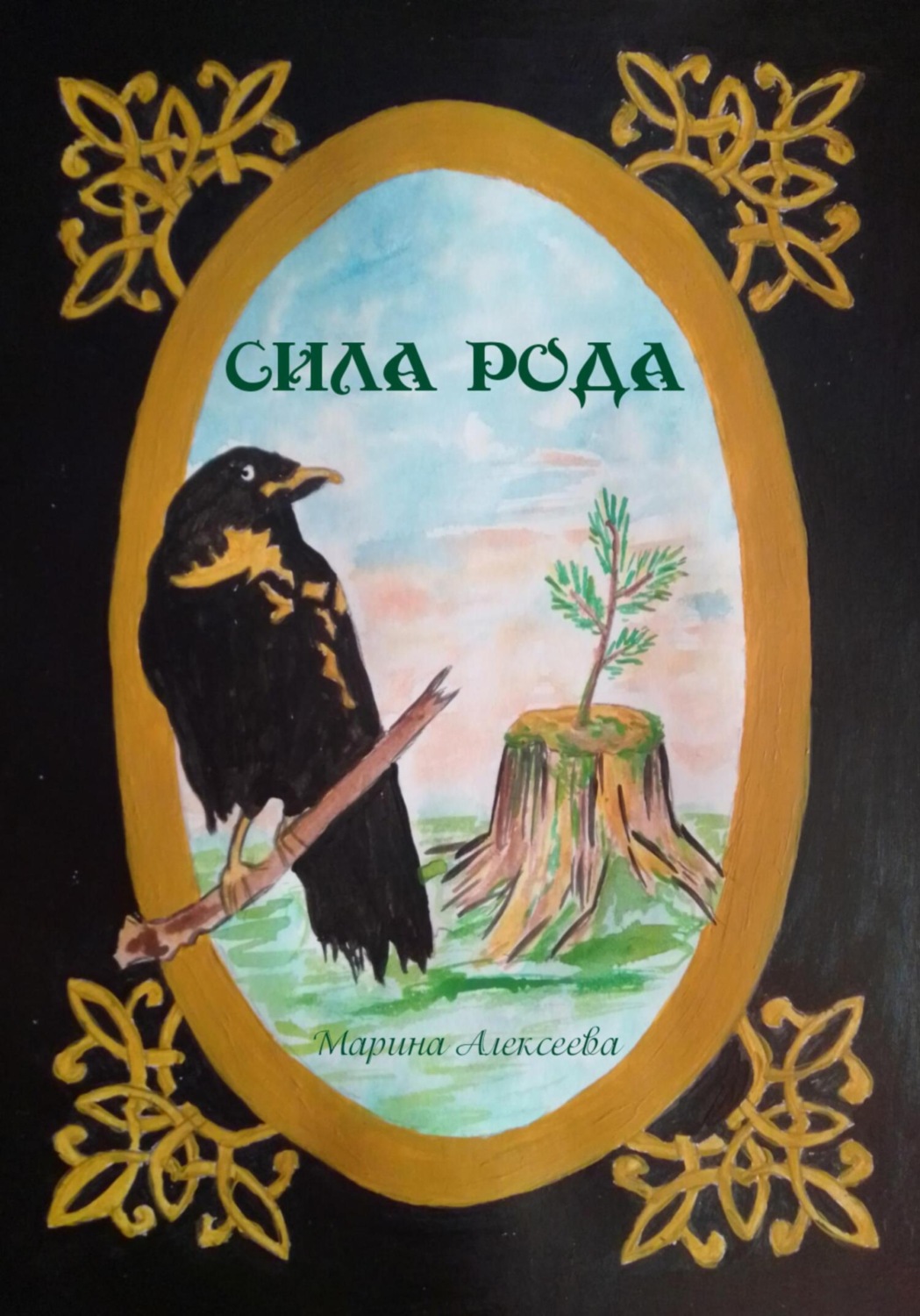Обложка книги «Сила Рода»