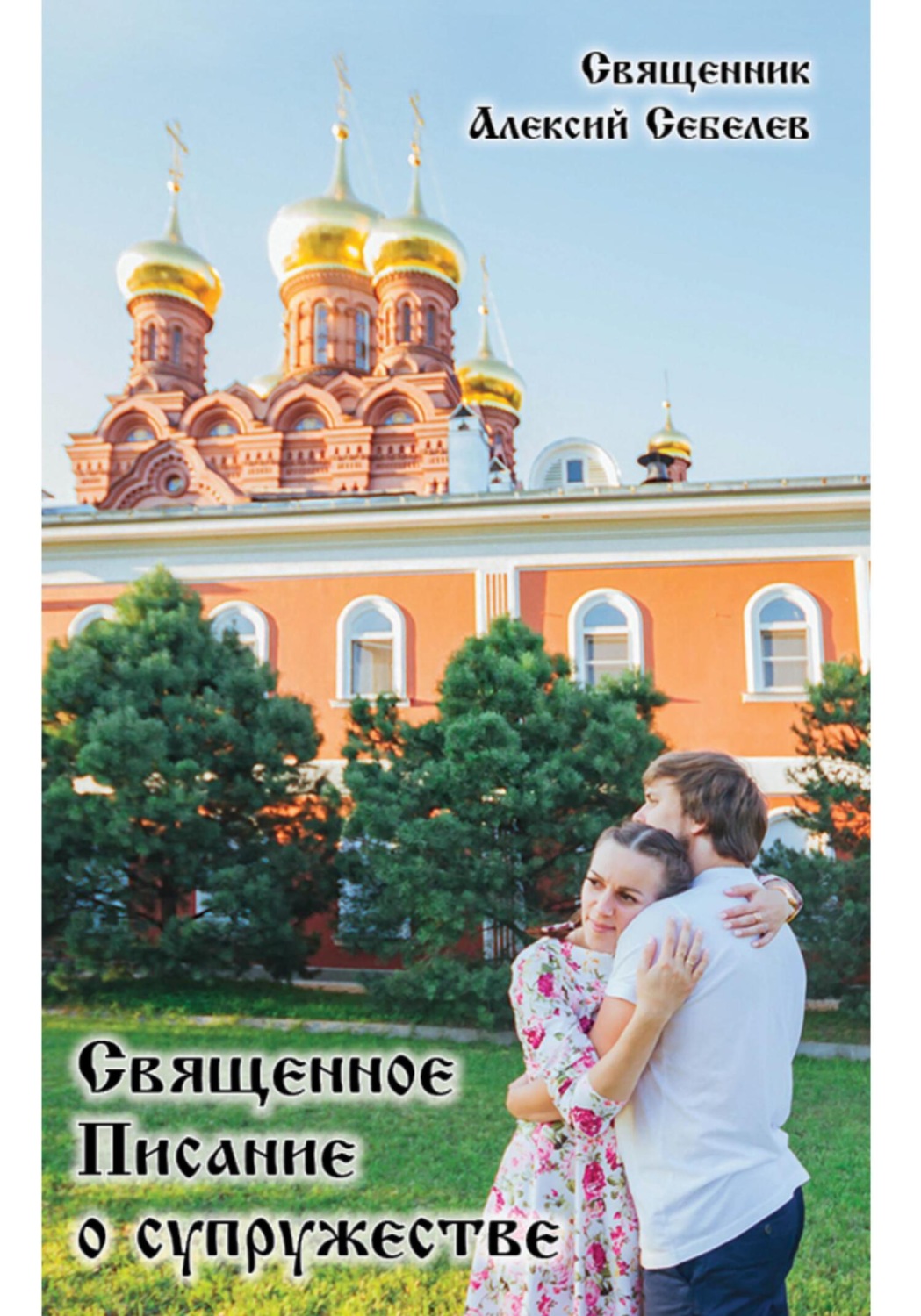 Обложка книги «Священное Писание о супружестве»