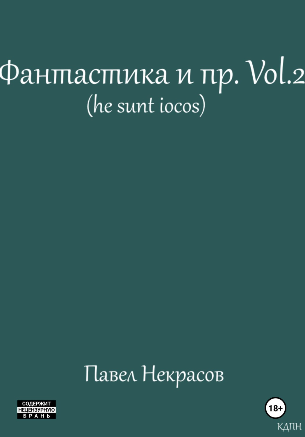 Обложка книги «Фантастика и пр. Vol. 2 (he sunt iocos)»