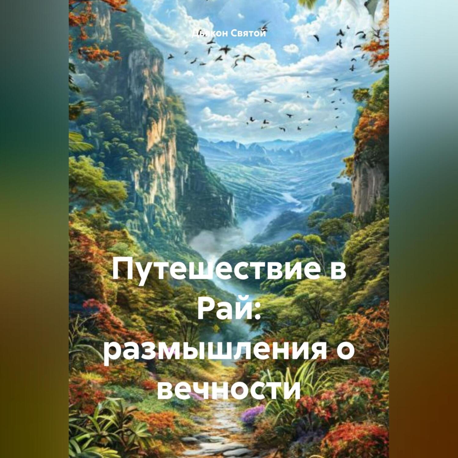 Обложка книги «Путешествие в Рай: размышления о вечности»