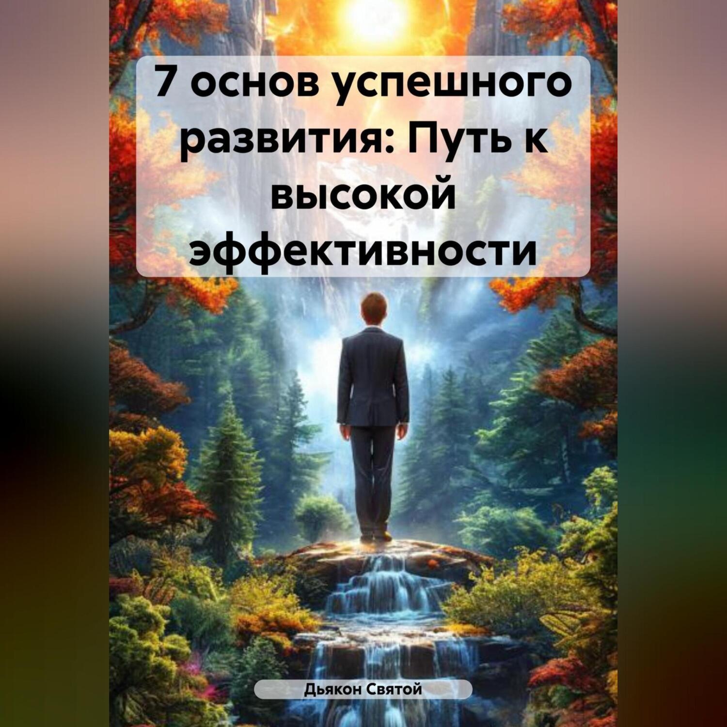 Обложка книги ««7 основ успешного развития: Путь к высокой эффективности»»