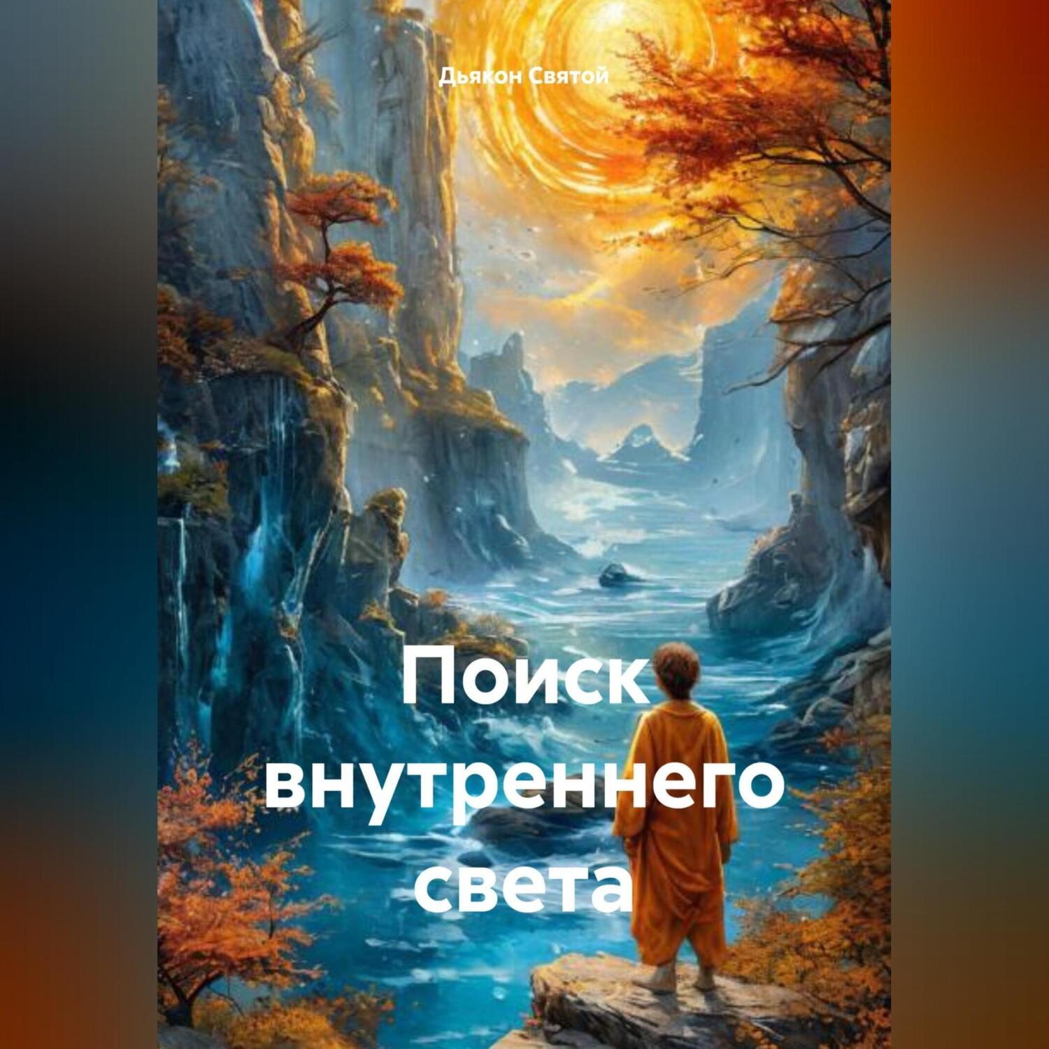 Обложка книги ««Поиск внутреннего света»»