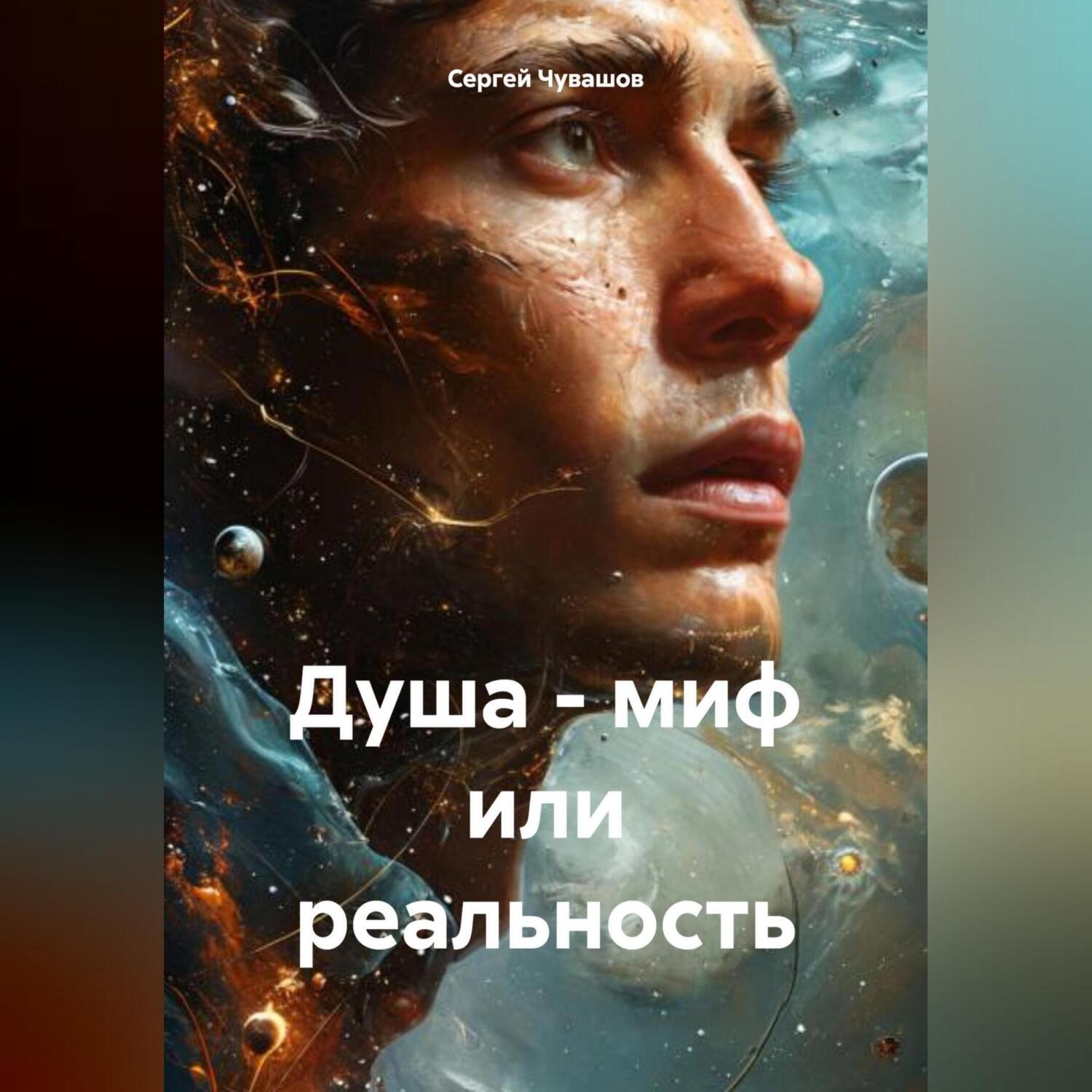 Обложка книги «Душа – миф или реальность»