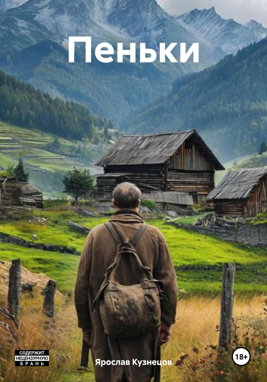 Обложка книги «Пеньки»