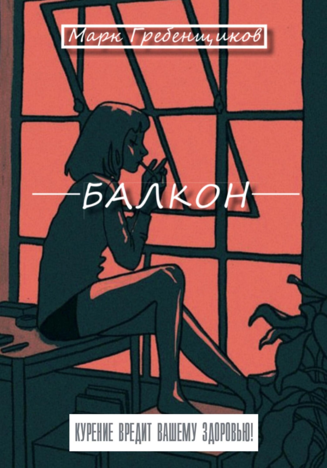 Обложка книги «Балкон»