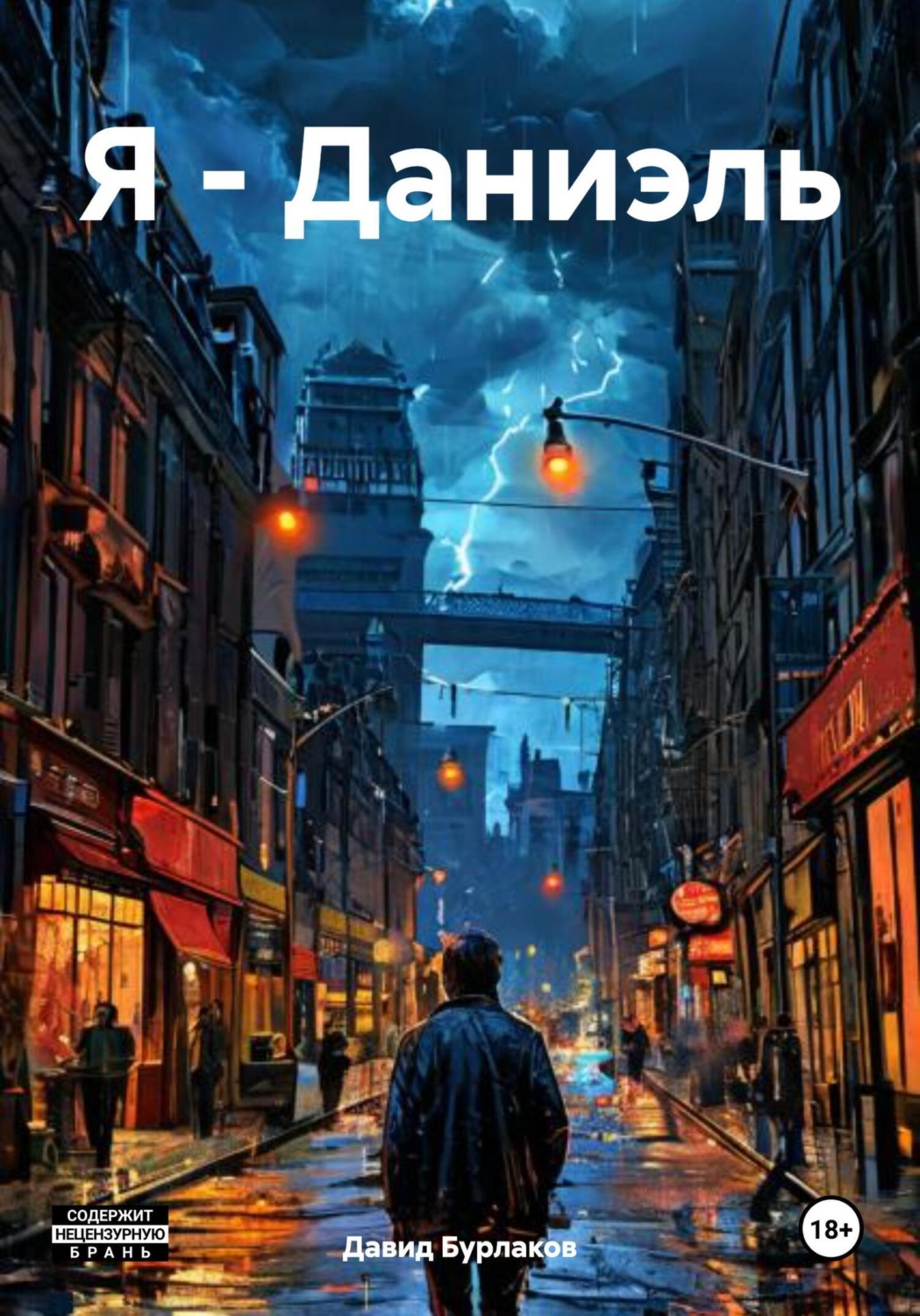 Обложка книги «Я – Даниэль»