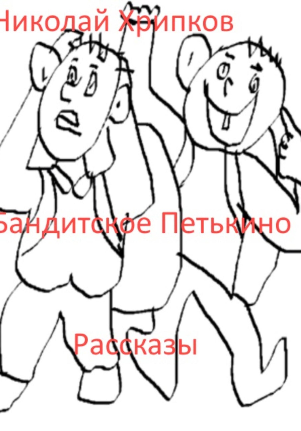 Обложка книги «Бандитское Петькино»