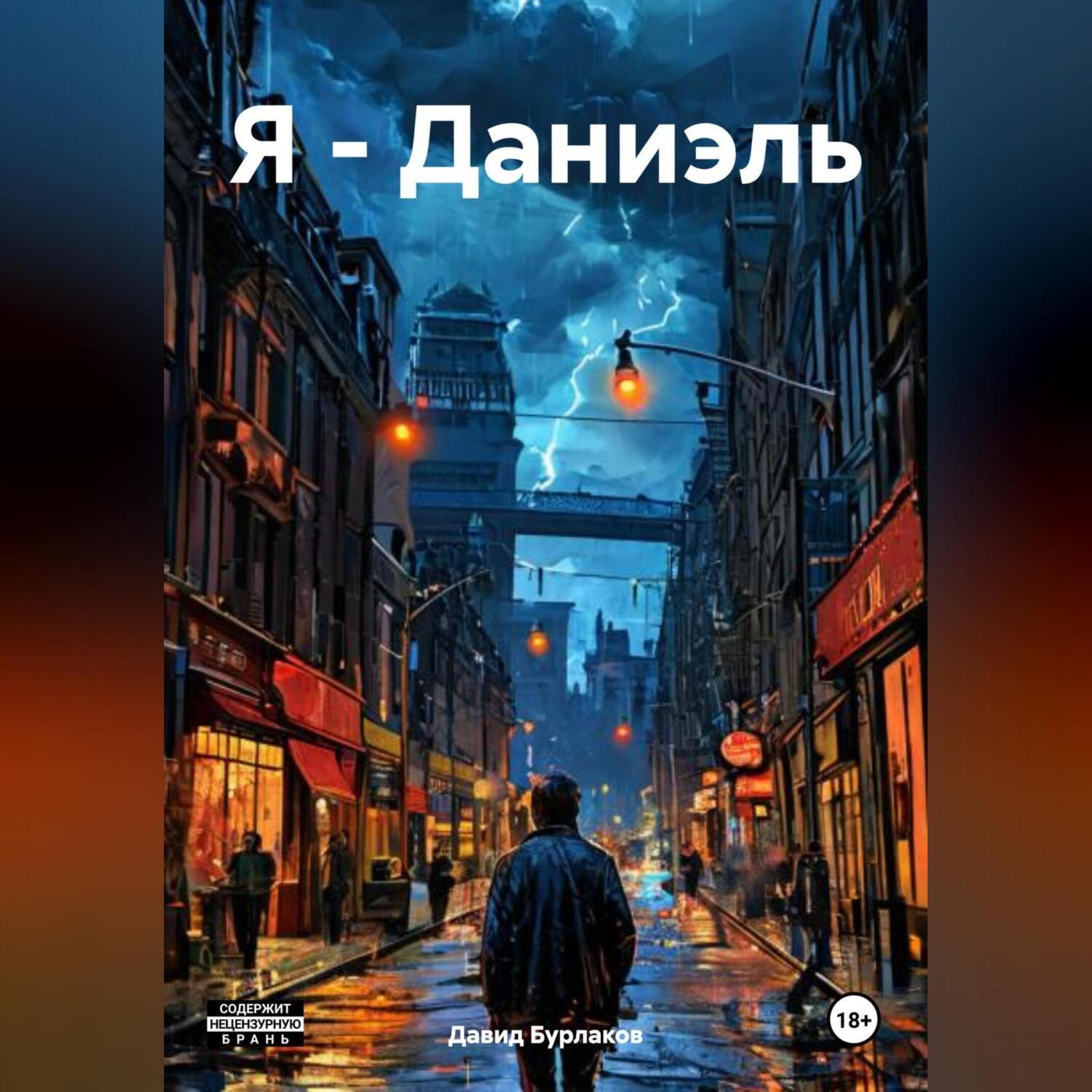 Обложка книги «Я-Даниэль»