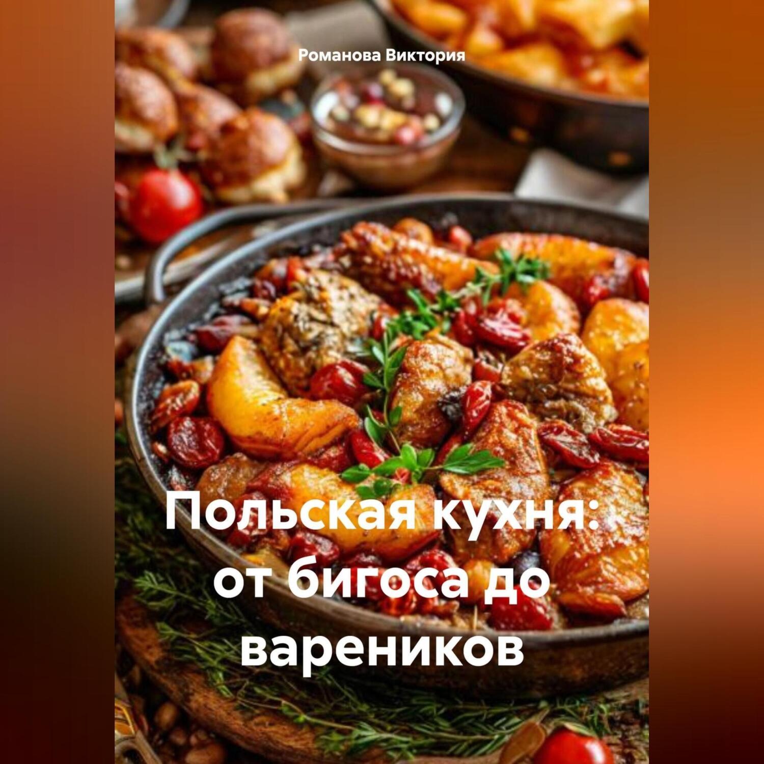 Обложка книги «Польская кухня: от бигоса до вареников»