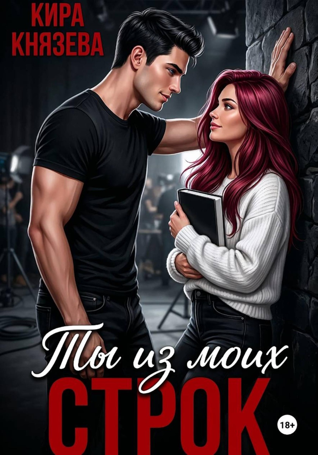 Обложка книги «Ты из моих строк»