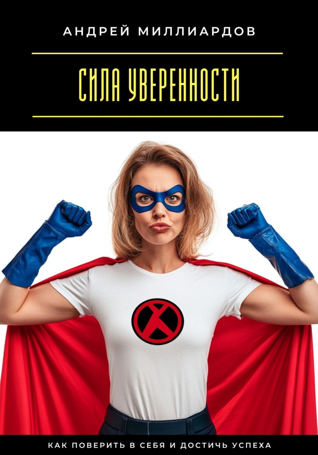 Обложка книги «Сила уверенности. Как поверить в себя и достичь успеха»