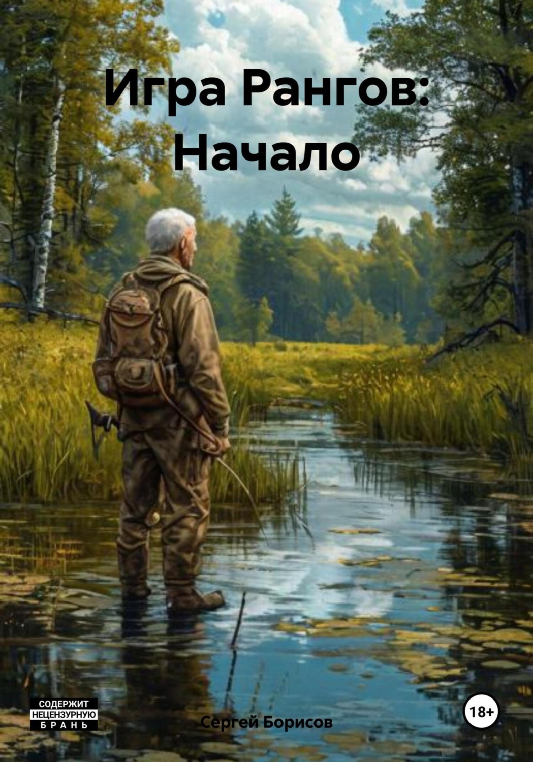 Обложка книги «Игра Рангов: Начало»