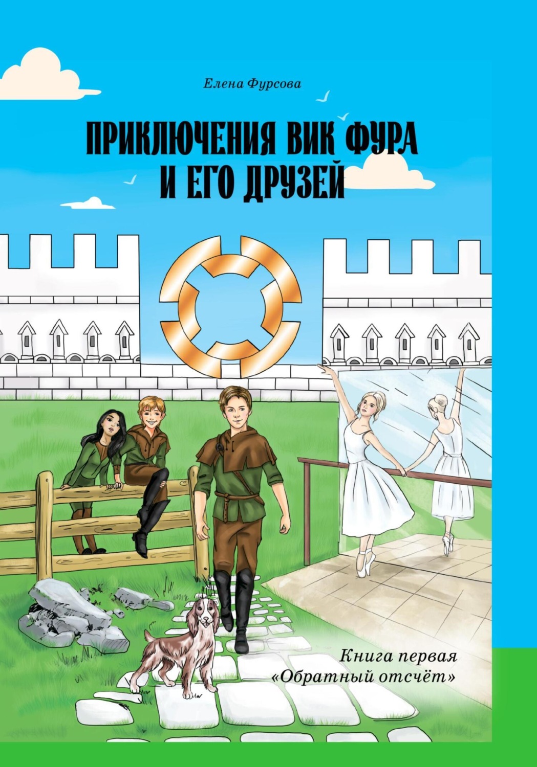 Обложка книги «Приключения Вик Фура и его друзей. Книга первая «Обратный отсчёт»»
