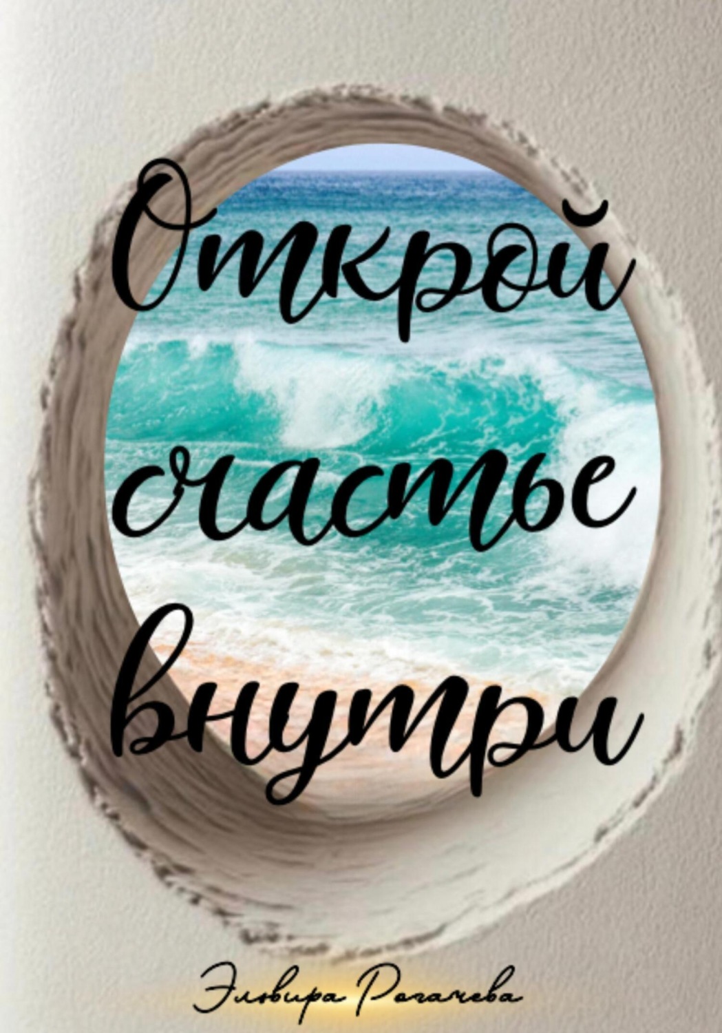 Обложка книги «Открой счастье внутри»