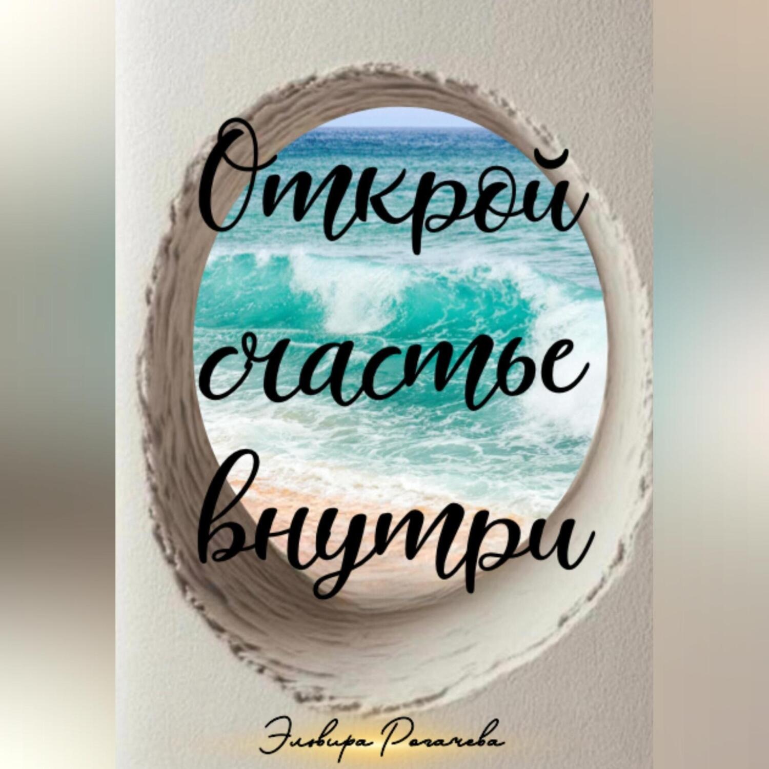 Обложка книги «Открой счастье внутри»