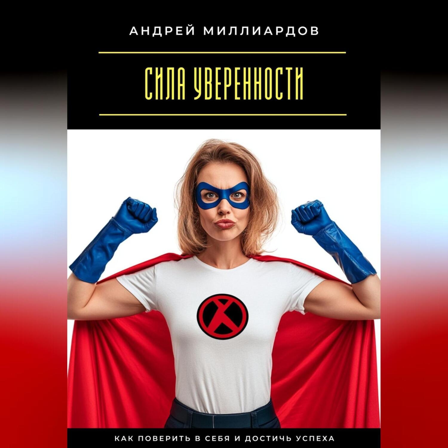 Обложка книги «Сила уверенности. Как поверить в себя и достичь успеха»