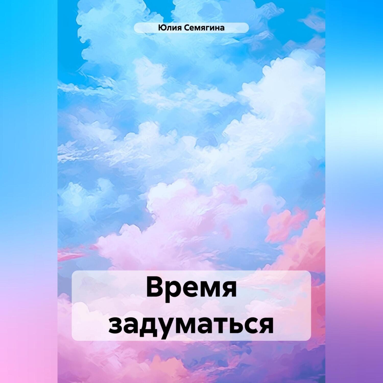 Обложка книги «Время задуматься»