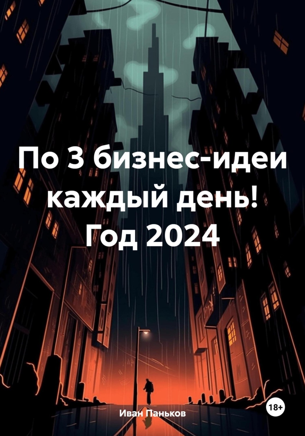 Обложка книги «По 3 бизнес-идеи каждый день! Год 2024»