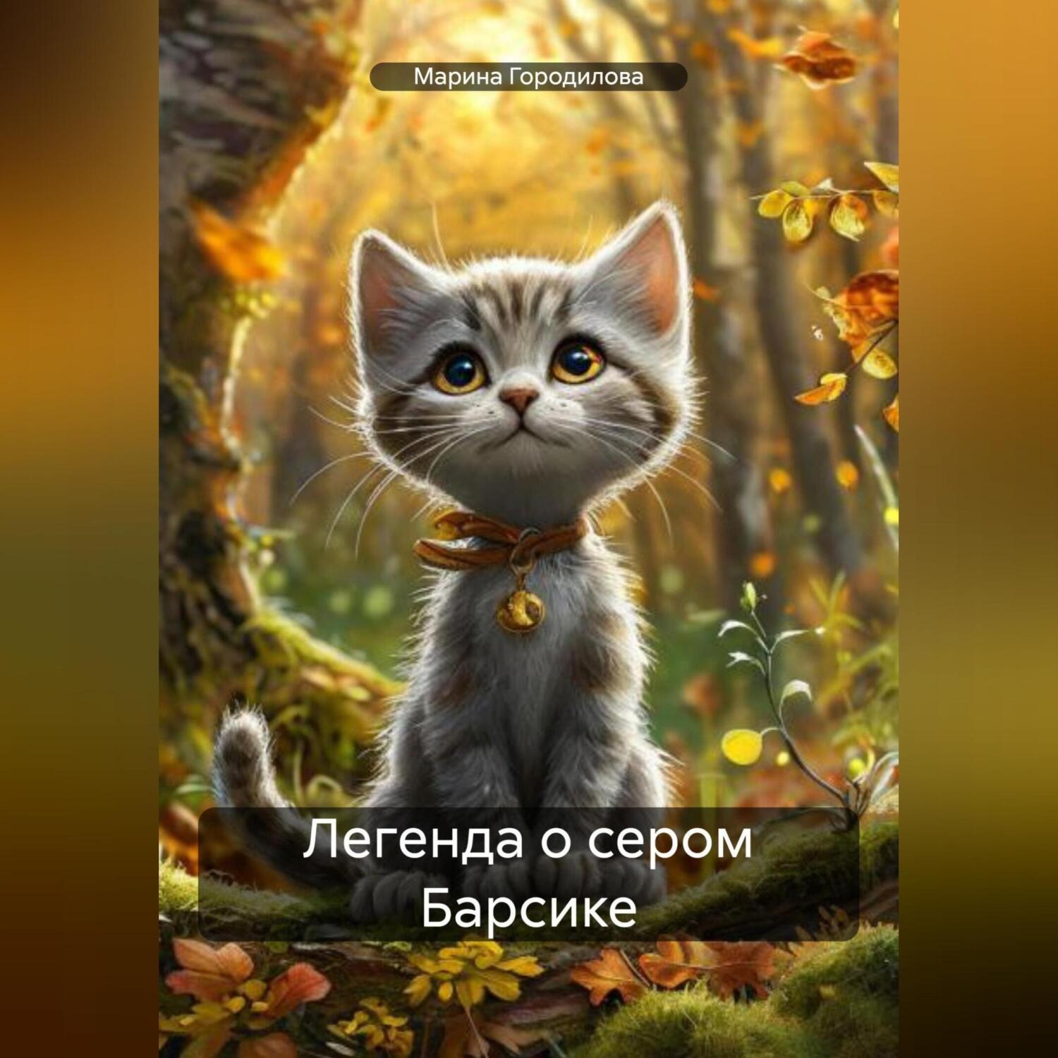 Обложка книги «Легенда о сером Барсике»