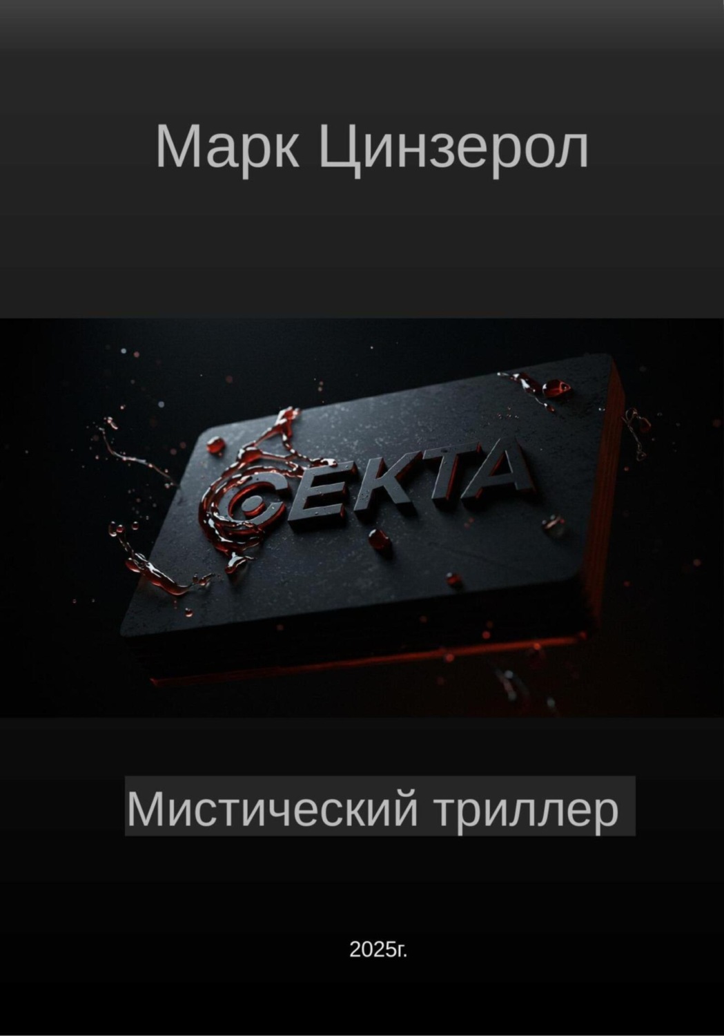 Обложка книги «Секта»