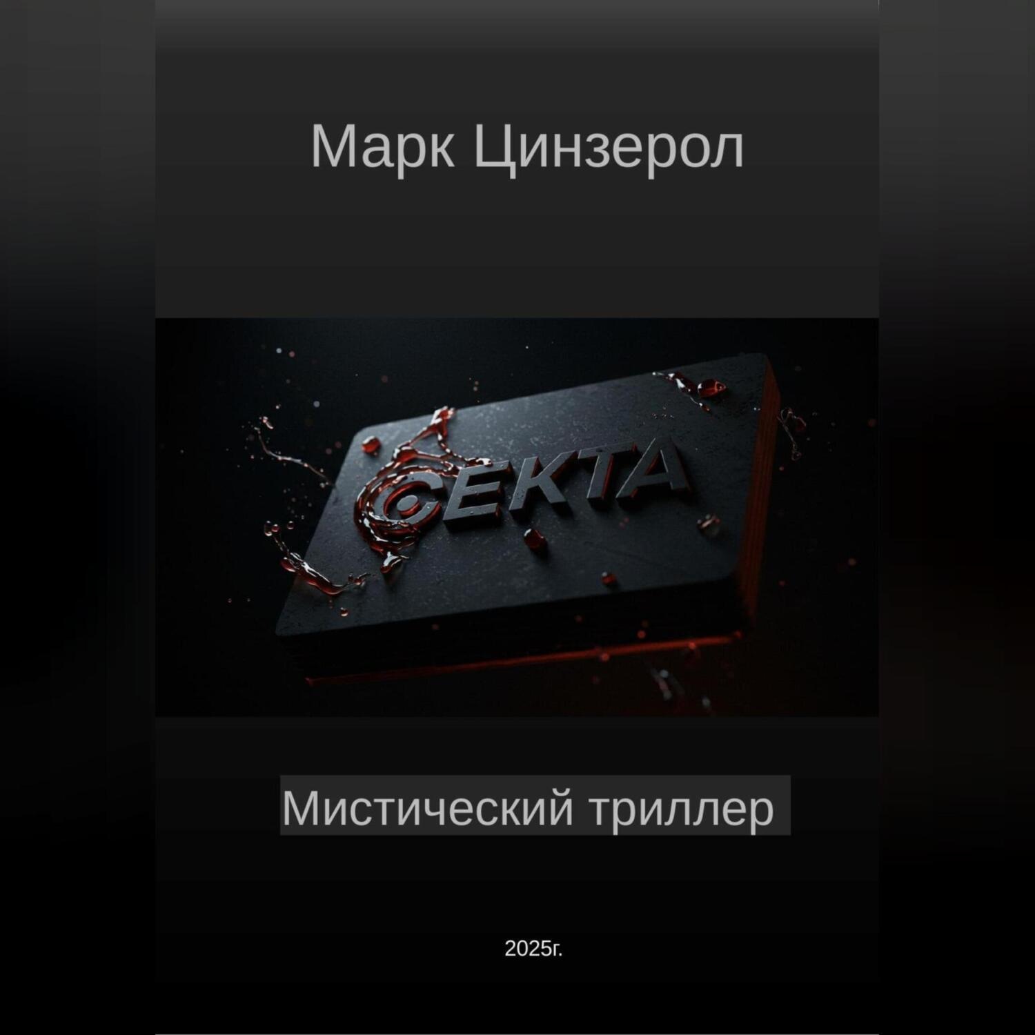 Обложка книги «Секта»