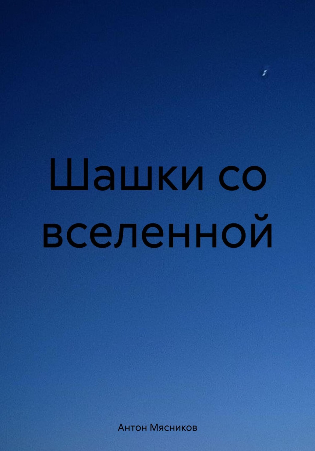 Обложка книги «Шашки со вселенной»