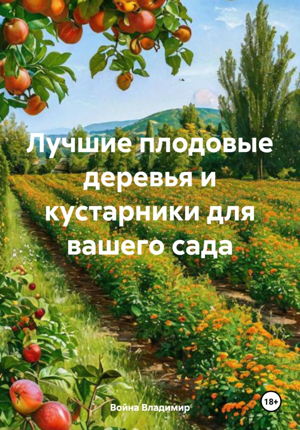 Обложка книги «Лучшие плодовые деревья и кустарники для вашего сада»