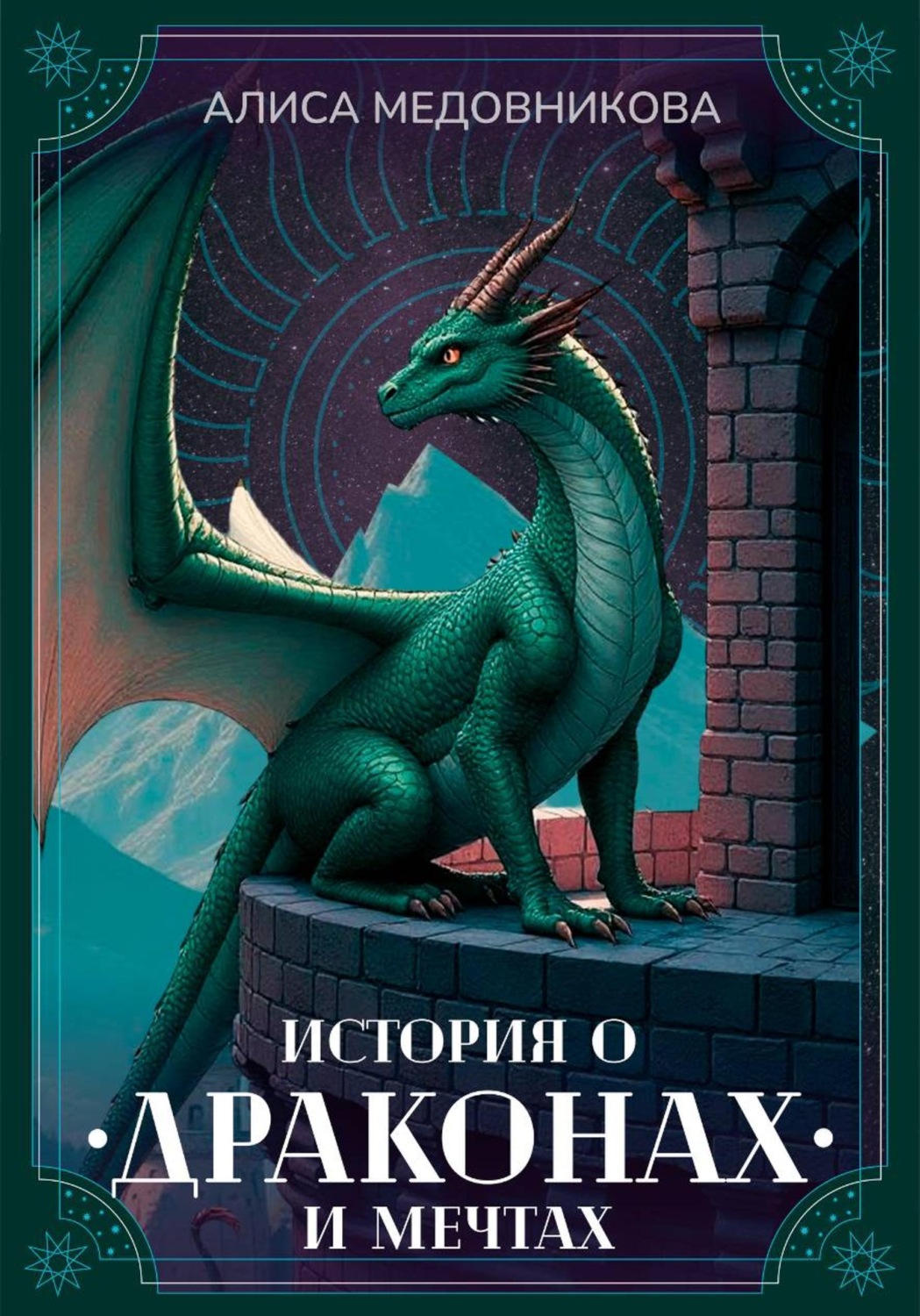Обложка книги «История о драконах и мечтах»