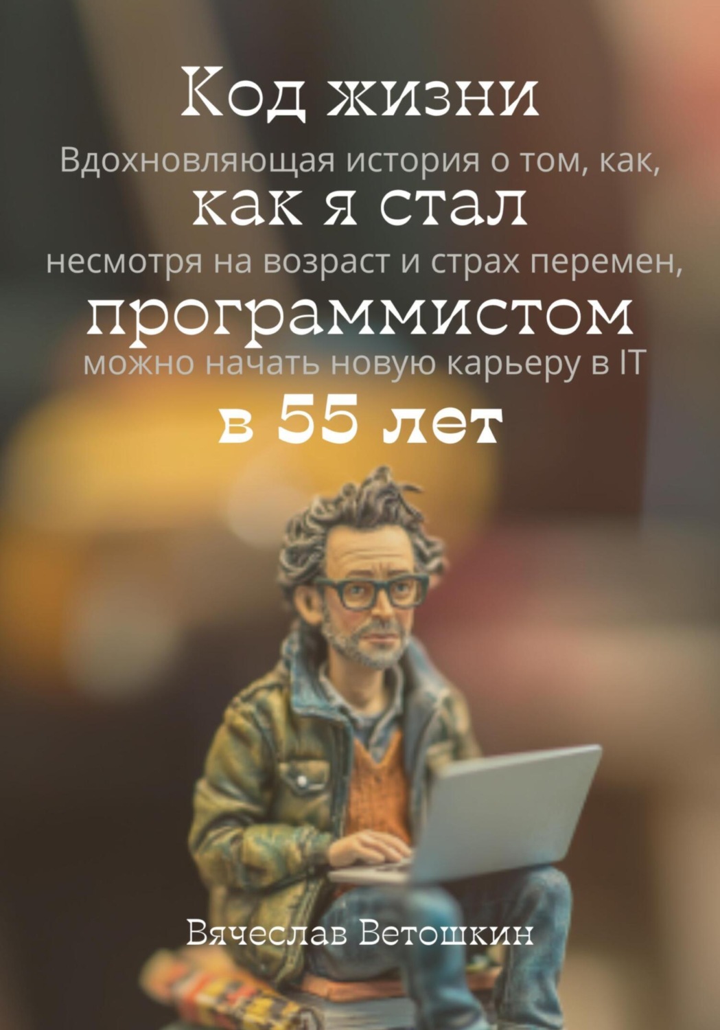 Обложка книги «Код жизни как я стал программистом в 55 лет»