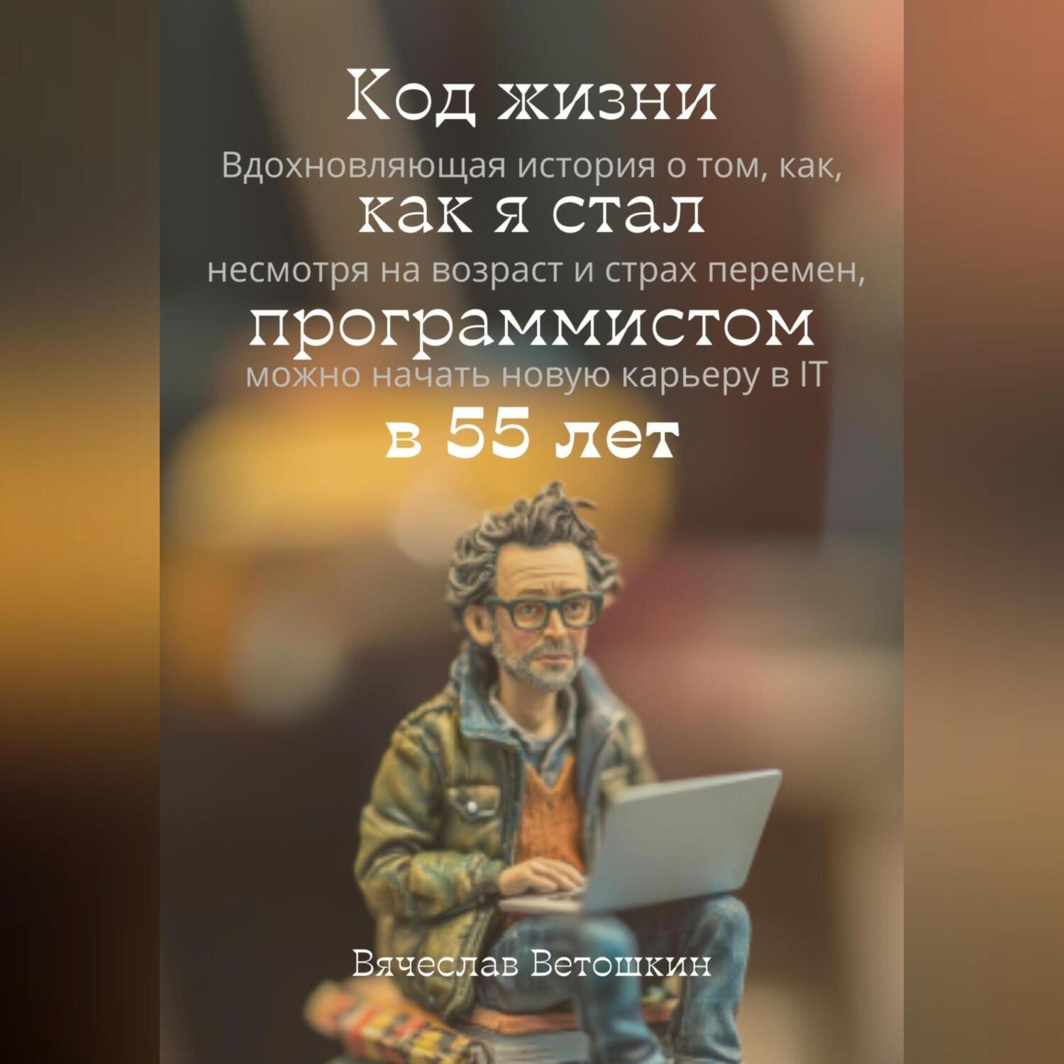 Обложка книги «Код жизни как я стал программистом в 55 лет»