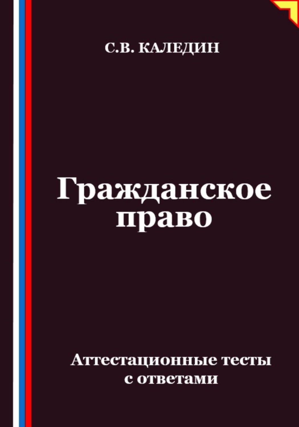 Обложка книги «Гражданское право. Аттестационные тесты с ответами»
