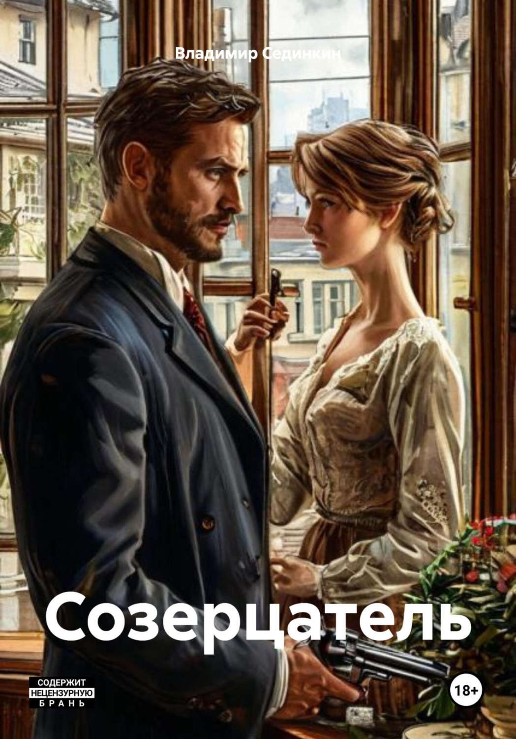 Обложка книги «Созерцатель»